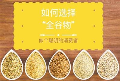 全谷物也要“挑”着吃 谷物背后的品质学问